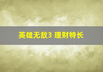 英雄无敌3 理财特长